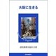 大阪に生きる（読売新聞） [電子書籍]