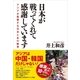日本が戦ってくれて感謝しています（産経新聞出版） [電子書籍]
