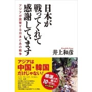 日本が戦ってくれて感謝しています（産経新聞出版） [電子書籍]