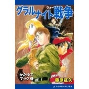 かたゆでマック(1) グラルナイト戦争（アドレナライズ） [電子書籍]