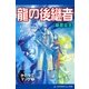 かたゆでマック(2) 龍の後継者（アドレナライズ） [電子書籍]