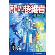 かたゆでマック(2) 龍の後継者（アドレナライズ） [電子書籍]