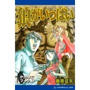 かたゆでマック(3) 狼がいっぱい（アドレナライズ） [電子書籍]