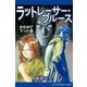かたゆでマック(4) ラットレーサー・ブルース（アドレナライズ） [電子書籍]