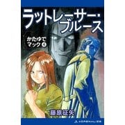 かたゆでマック(4) ラットレーサー・ブルース（アドレナライズ） [電子書籍]