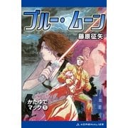 かたゆでマック(5) ブルー・ムーン（アドレナライズ） [電子書籍]