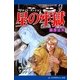 かたゆでマック(6) 星の牢獄（アドレナライズ） [電子書籍]