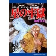 かたゆでマック(6) 星の牢獄（アドレナライズ） [電子書籍]