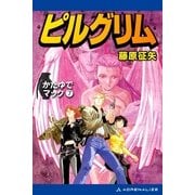 かたゆでマック(7) ピルグリム（アドレナライズ） [電子書籍]