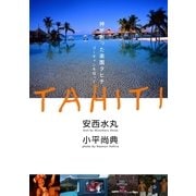 神が創った楽園タヒチ ゴーギャンを辿って（アドレナライズ） [電子書籍]