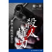 刑事・多岐川恭介(1) 殺人権力（アドレナライズ） [電子書籍]