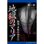 刑事・多岐川恭介(2) 地獄のマリア（アドレナライズ） [電子書籍]