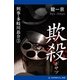 刑事・多岐川恭介(3) 欺殺(ぎさつ)（アドレナライズ） [電子書籍]