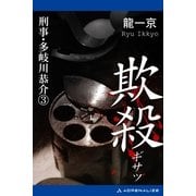 刑事・多岐川恭介(3) 欺殺(ぎさつ)（アドレナライズ） [電子書籍]