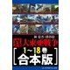 【合本版】真・大東亜戦争（アドレナライズ） [電子書籍]