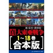 【合本版】真・大東亜戦争（アドレナライズ） [電子書籍]