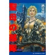 聖母の部隊（アドレナライズ） [電子書籍]