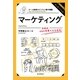 カール教授のビジネス集中講義（3）　マーケティング（朝日新聞出版） [電子書籍]