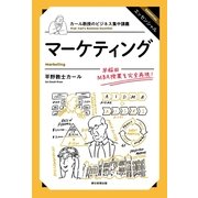 カール教授のビジネス集中講義（3）　マーケティング（朝日新聞出版） [電子書籍]