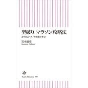 型破り マラソン攻略法 必ず自己ベストを更新できる！ （朝日新聞出版） [電子書籍]