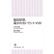 福島原発、裁かれないでいいのか（朝日新聞出版） [電子書籍]