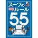 スーツの正しいルール55 （朝日新聞出版） [電子書籍]