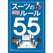 スーツの正しいルール55 （朝日新聞出版） [電子書籍]