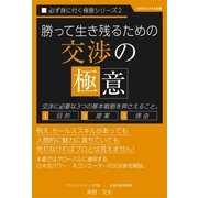 勝って生き残るための「交渉の極意」（ごきげんビジネス出版） [電子書籍]