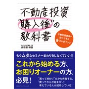 不動産投資「購入後」の教科書（クロスメディア・パブリッシング） [電子書籍]