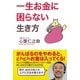 一生お金に困らない生き方（PHP研究所） [電子書籍]