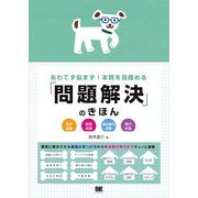 あわてず悩まず！本質を見極める「問題解決」のきほん（翔泳社） [電子書籍]