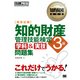 知的財産教科書 知的財産管理技能検定3級 ［学科＆実技］問題集（翔泳社） [電子書籍]