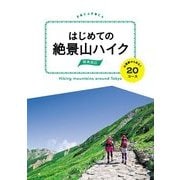 はじめての絶景山ハイク 関東周辺 山頂駅からあるく20コース（JTBパブリッシング） [電子書籍]