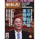 新紀元 中国語時事週刊 422号（大紀元） [電子書籍]