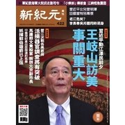 新紀元 中国語時事週刊 422号（大紀元） [電子書籍]