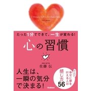 たった1分でできて、一生が変わる！ 心の習慣（文庫版）（学研） [電子書籍]