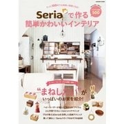 Seriaで作る簡単かわいいインテリア（学研） [電子書籍]