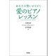 あなたの想いがとどく 愛のピアノレッスン（学研） [電子書籍]