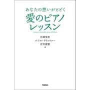 あなたの想いがとどく 愛のピアノレッスン（学研） [電子書籍]