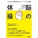 弱った記憶力がクイズでアップする 脳の体操（学研） [電子書籍]
