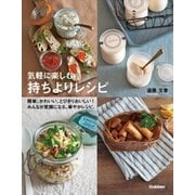 気軽に楽しむ持ちよりレシピ（学研） [電子書籍]