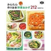 かんたん作りおき野菜おかず212（学研） [電子書籍]