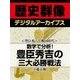 ＜豊臣秀吉と戦国時代＞数字で分析！ 豊臣秀吉の三大必勝戦法（学研） [電子書籍]