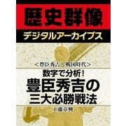 ＜豊臣秀吉と戦国時代＞数字で分析！ 豊臣秀吉の三大必勝戦法（学研） [電子書籍]