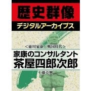 ＜徳川家康と戦国時代＞家康のコンサルタント 茶屋四郎次郎（学研） [電子書籍]