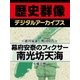 ＜徳川家康と戦国時代＞幕府安泰のフィクサー 南光坊天海（学研） [電子書籍]