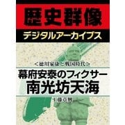 ＜徳川家康と戦国時代＞幕府安泰のフィクサー 南光坊天海（学研） [電子書籍]