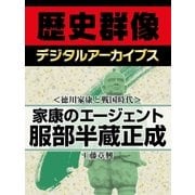 ＜徳川家康と戦国時代＞家康のエージェント 服部半蔵正成（学研） [電子書籍]