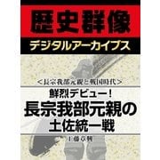 ＜長宗我部元親と戦国時代＞鮮烈デビュー！ 長宗我部元親の土佐統一戦（学研） [電子書籍]