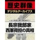 ＜長宗我部元親と戦国時代＞長宗我部家西軍荷担の真相（学研） [電子書籍]